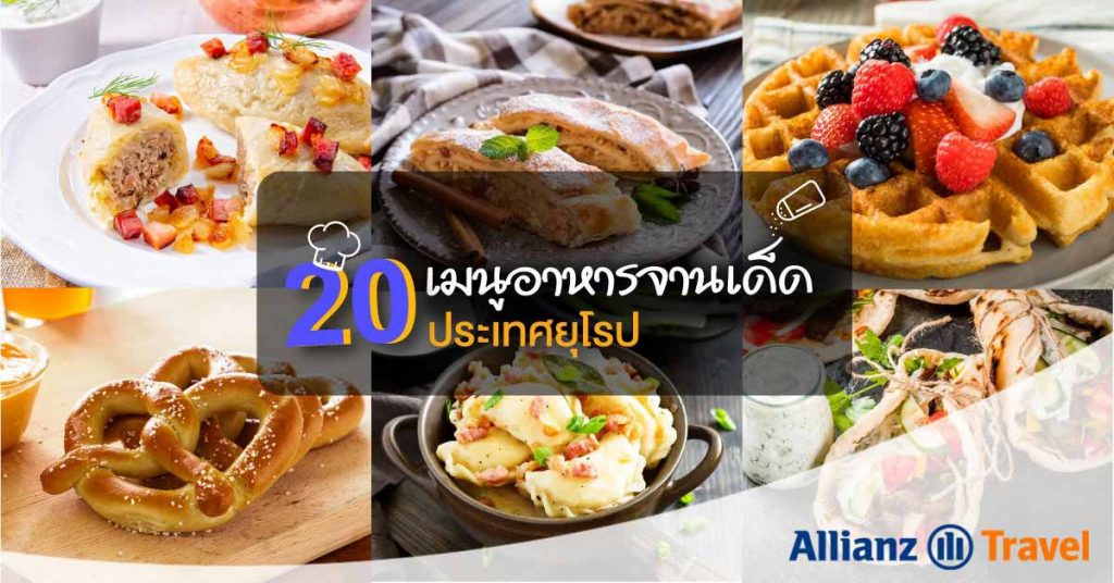 20 เมนู อาหารยุโรป จานเด็ด
