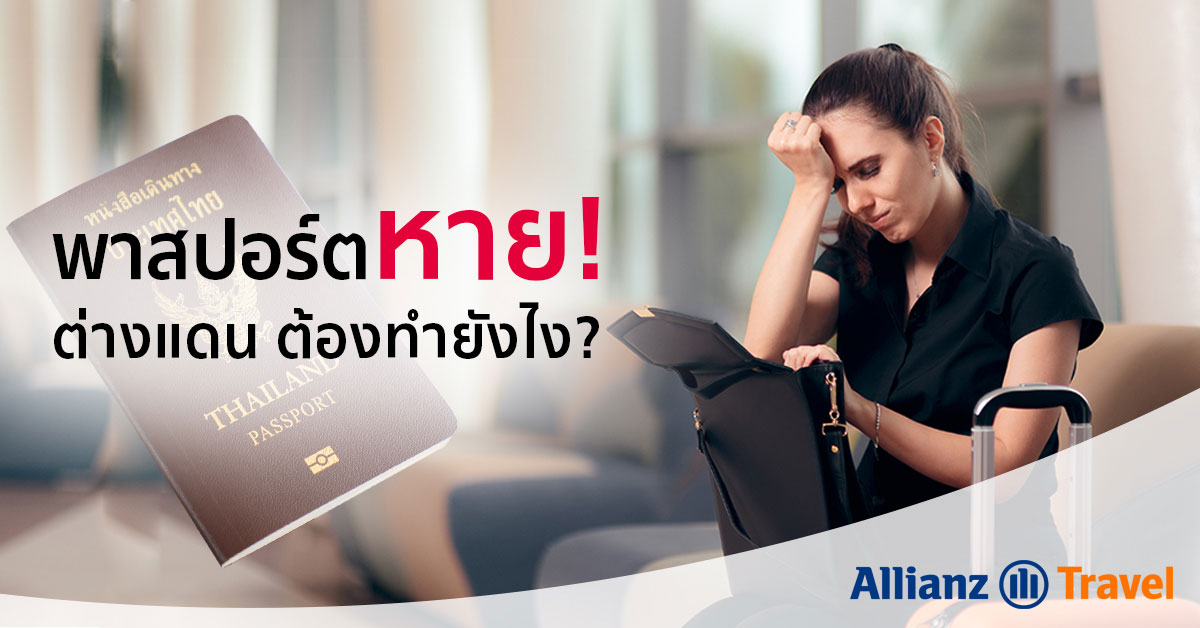 พาสปอร์ตหายต่างประเทศ ต้องดำเนินการอย่างไรบ้าง