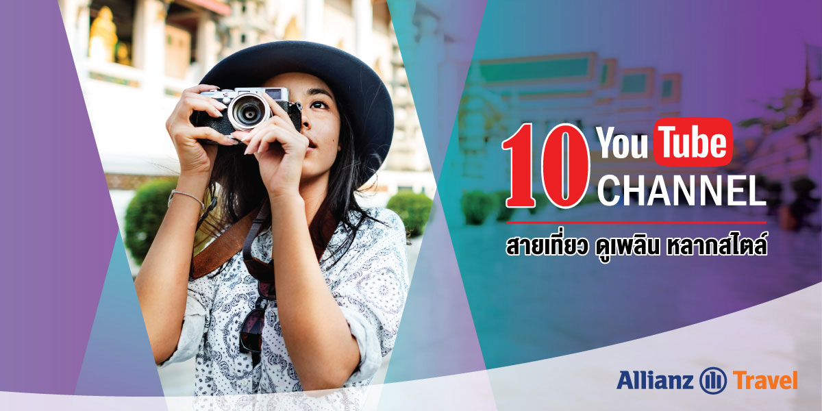 10 YouTube Channel สายเที่ยว ดูเพลิน หลากสไตล์
