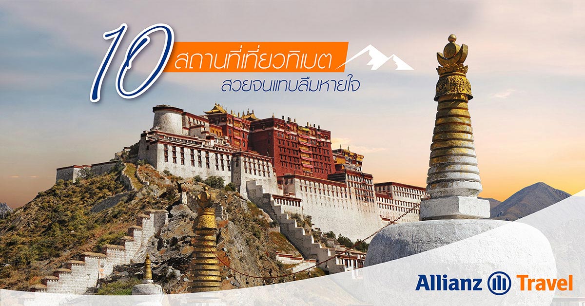 10 สถานที่เที่ยวทิเบต สวยจนแทบลืมหายใจ