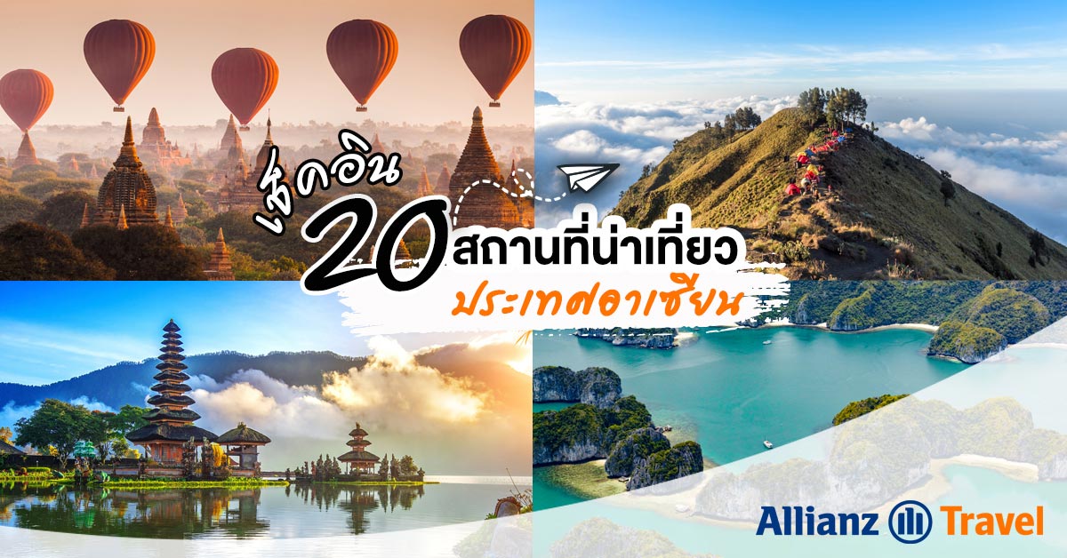 เช็คอิน 20 สถานที่น่าเที่ยว ประเทศในอาเซียน