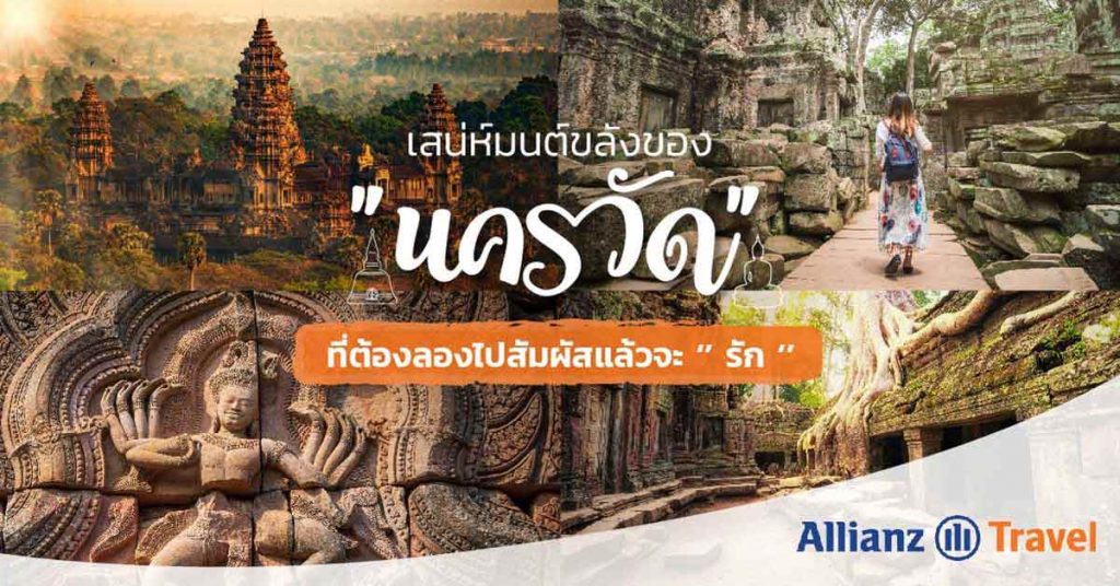 เที่ยวนครวัด เสน่ห์มนต์ขลัง ที่ต้องลองไปสัมผัสแล้วจะรัก