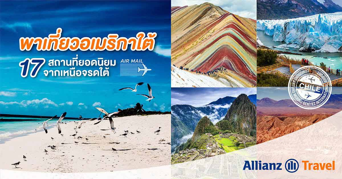 พาเที่ยว อเมริกาใต้ 17 สถานที่ยอดนิยมจากเหนือจรดใต้
