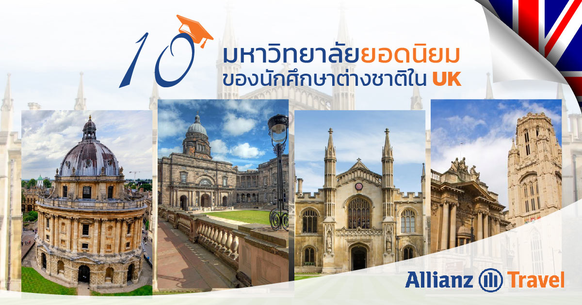มหาวิทยาลัยยอดนิยม ของนักศึกษาต่างชาติใน UK