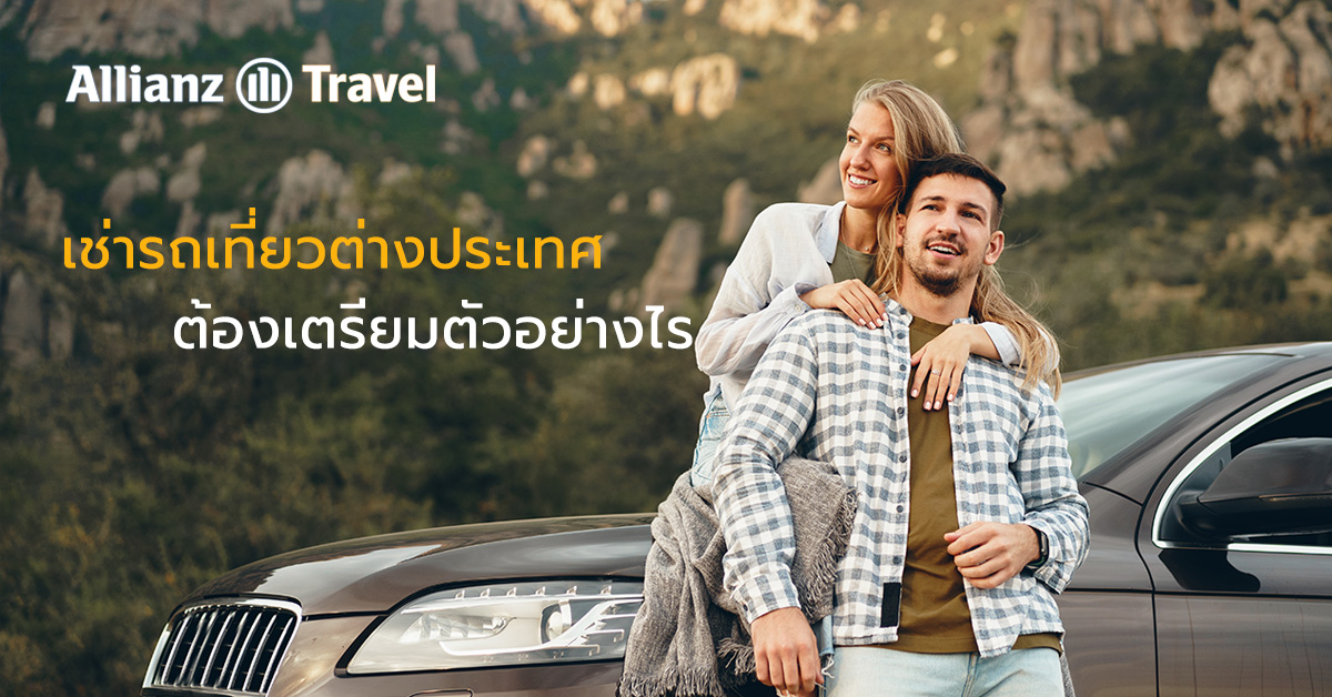 เช่ารถเที่ยวต่างประเทศ ต้องเตรียมตัวอย่างไร