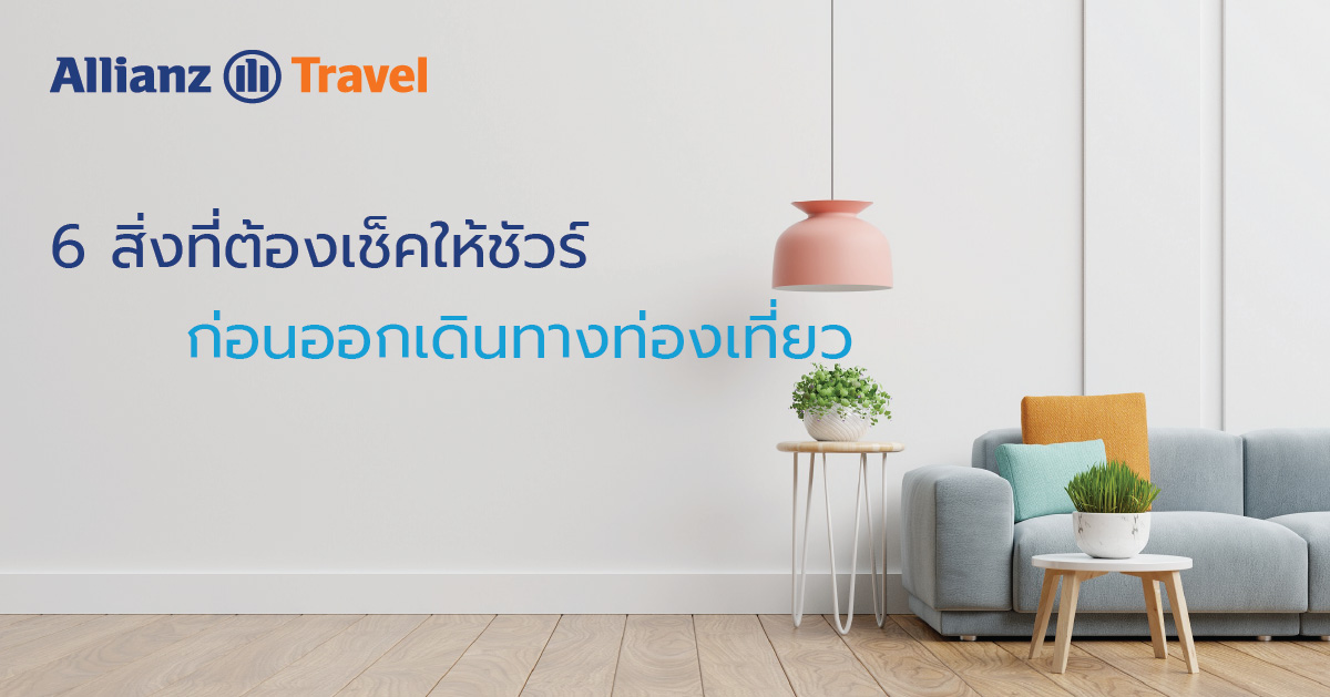 6 สิ่งที่ต้องเช็คให้ชัวร์ ก่อนออกเดินทางท่องเที่ยวต่างประเทศ
