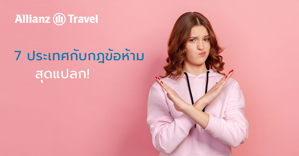 7 ประเทศกับกฎข้อห้ามสุดแปลก