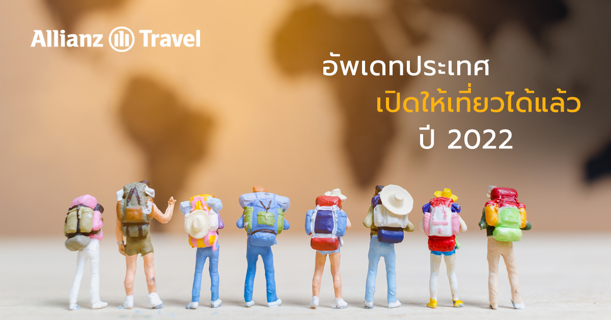 อัพเดทลิสต์ประเทศเปิดให้เที่ยวแล้วปี 2022
