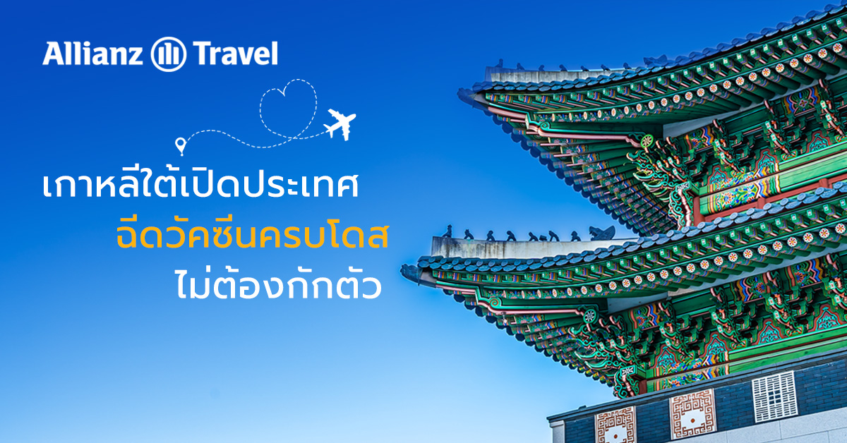 เกาหลีใต้เปิดรับนักเดินทาง ไม่ต้องกักตัว