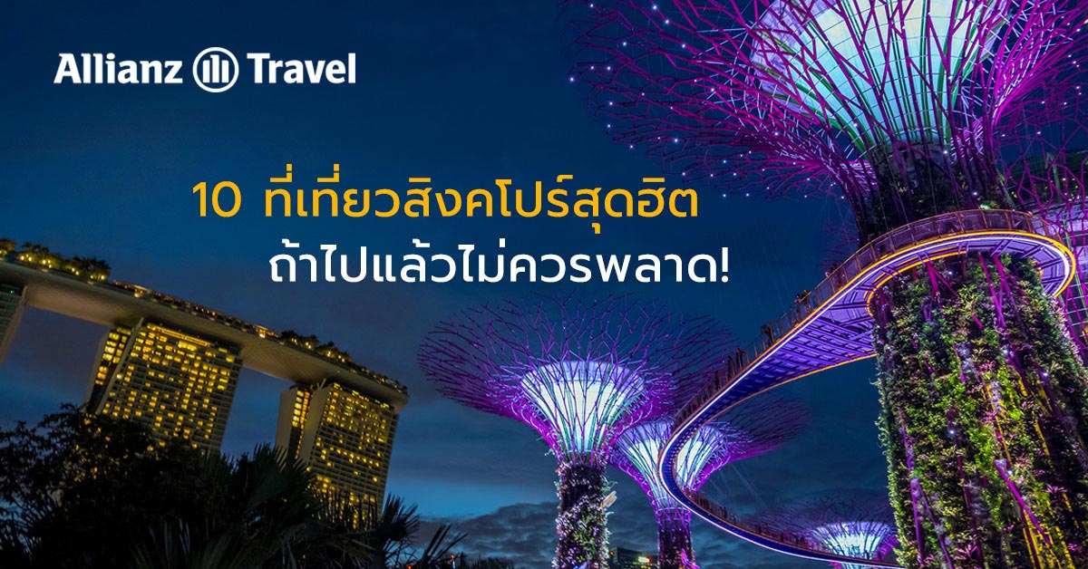 ที่เที่ยวสิงคโปร์
