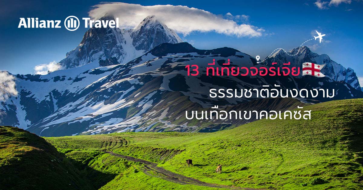 13 ที่เที่ยวจอร์เจีย ธรรมชาติอันงดงามบนเทือกเขาคอเคซัส