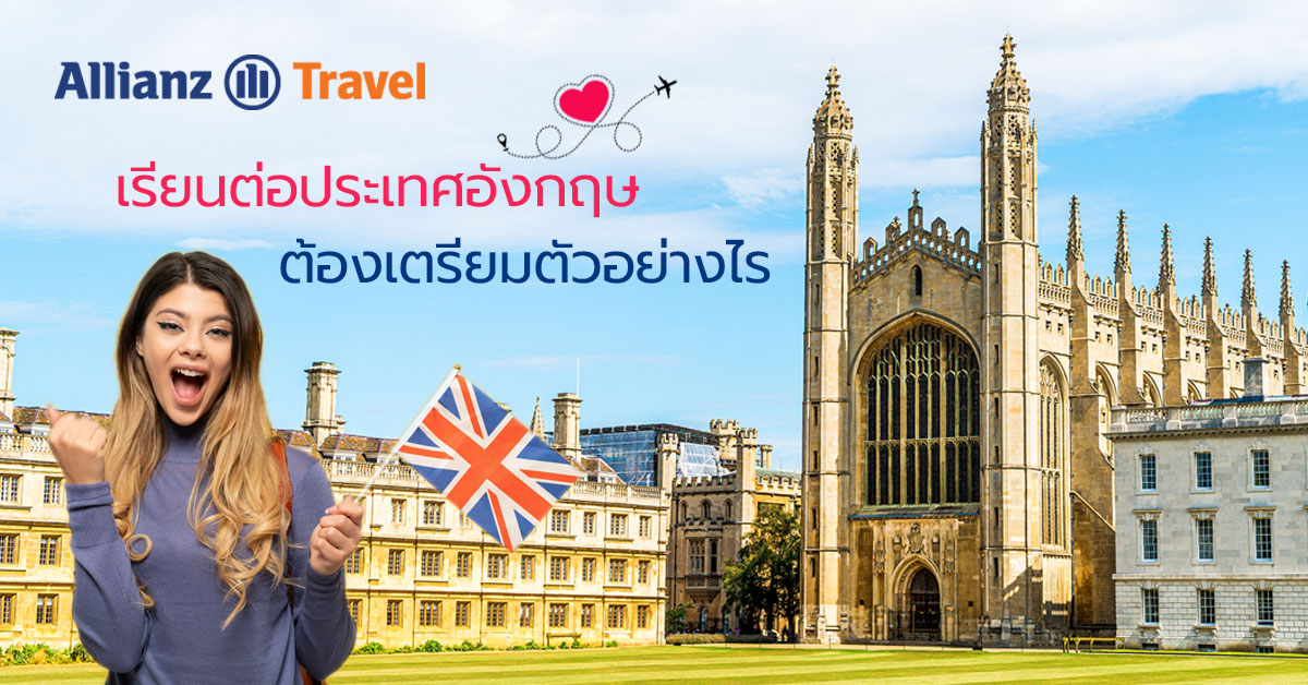 เรียนต่อประเทศอังกฤษ