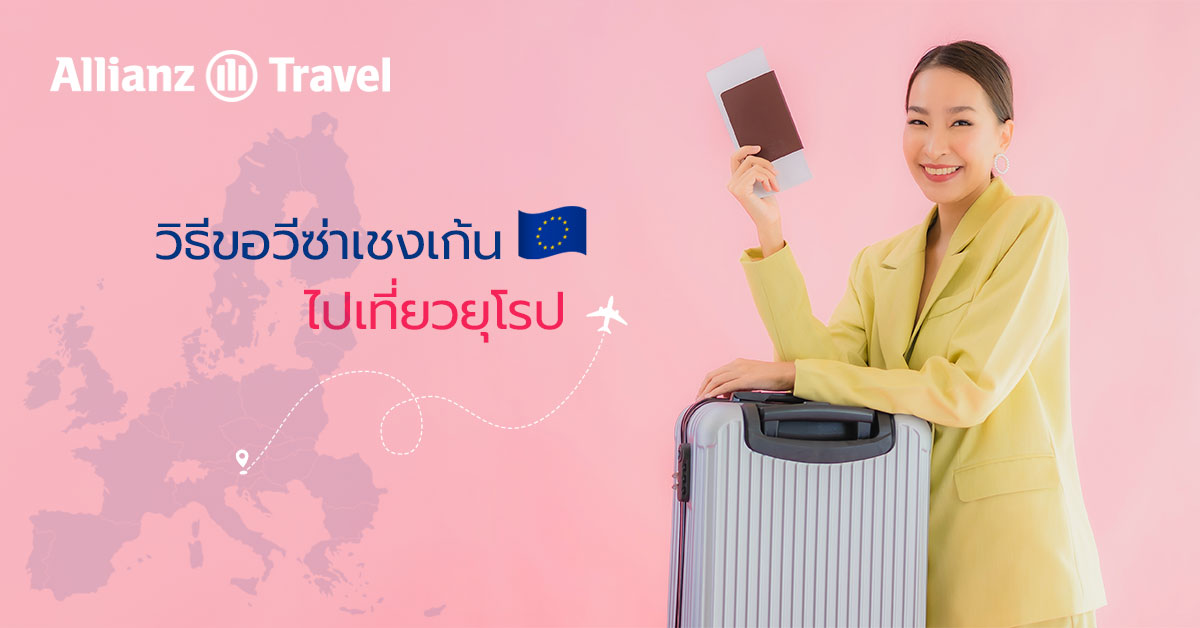 วิธีขอวีซ่าเชงเก้น ไปเที่ยวยุโรป