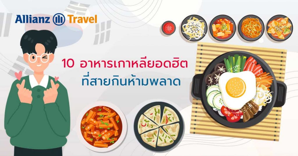 10 อาหารเกาหลียอดฮิต ที่สายกินห้ามพลาด