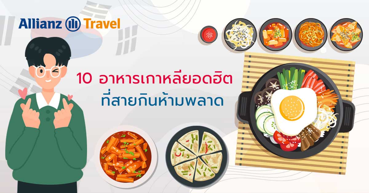 10 อาหารเกาหลียอดฮิต ที่สายกินห้ามพลาด