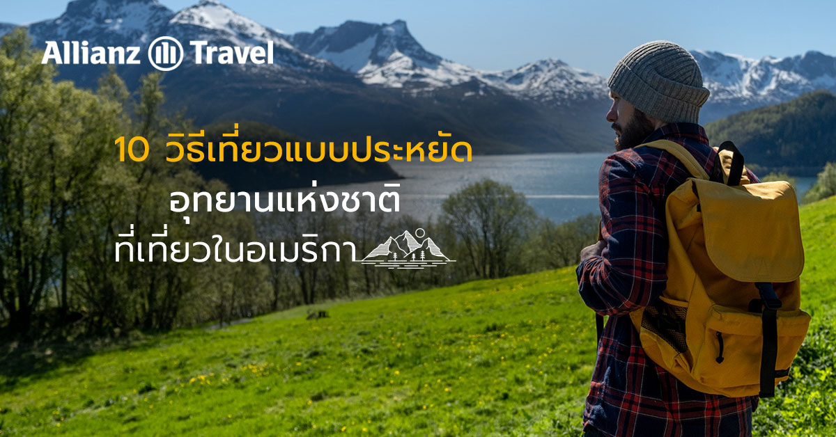 10 วิธีเที่ยวแบบประหยัด อุทยานแห่งชาติ ที่เที่ยวในอเมริกา