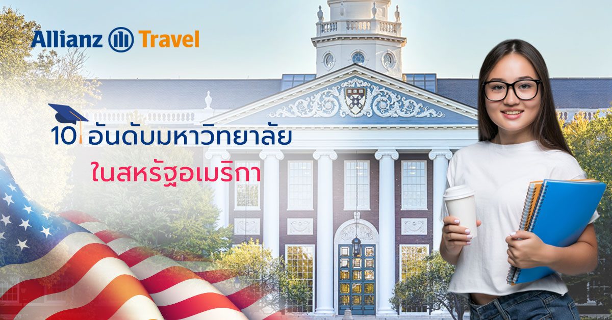 มหาวิทยาลัยในอเมริกา