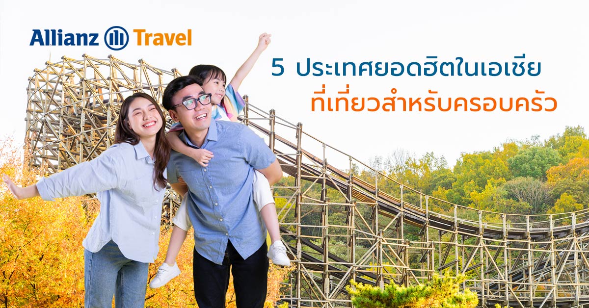 5 ประเทศยอดฮิตในเอเชีย ที่เที่ยวสำหรับครอบครัว