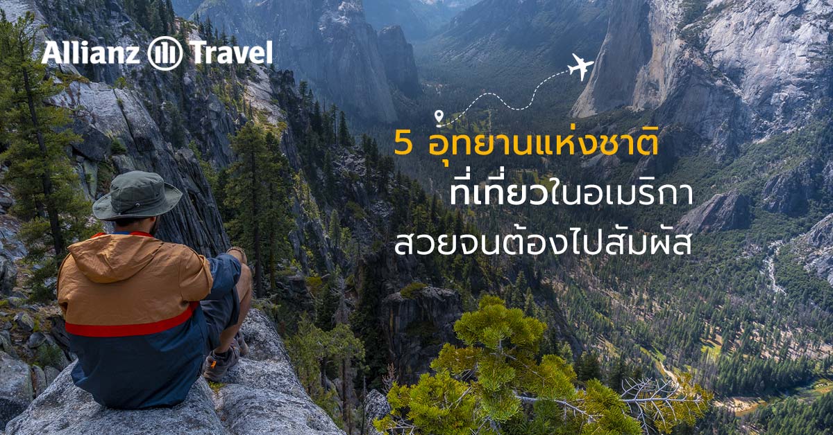 5 อุทยานแห่งชาติ ที่เที่ยวในอเมริกา สวยจนต้องไปสัมผัส