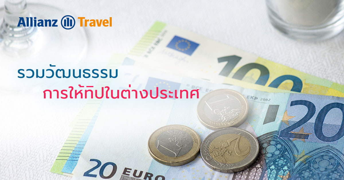 รวมวัฒนธรรมการให้ทิปในต่างประเทศ