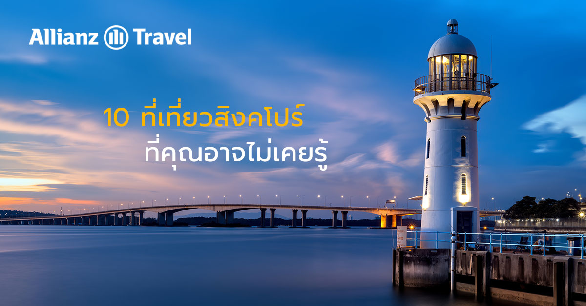 10 ที่เที่ยวสิงคโปร์ ที่คุณอาจไม่เคยรู้