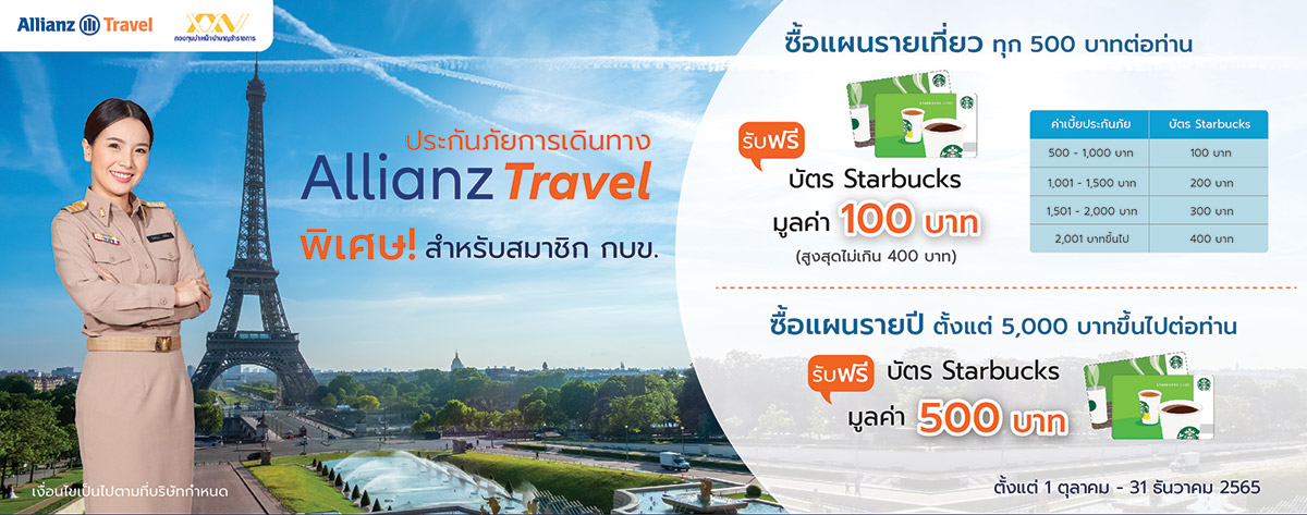 ประกันเดินทาง Allianz Travel สำหรับสมาชิก กบข.