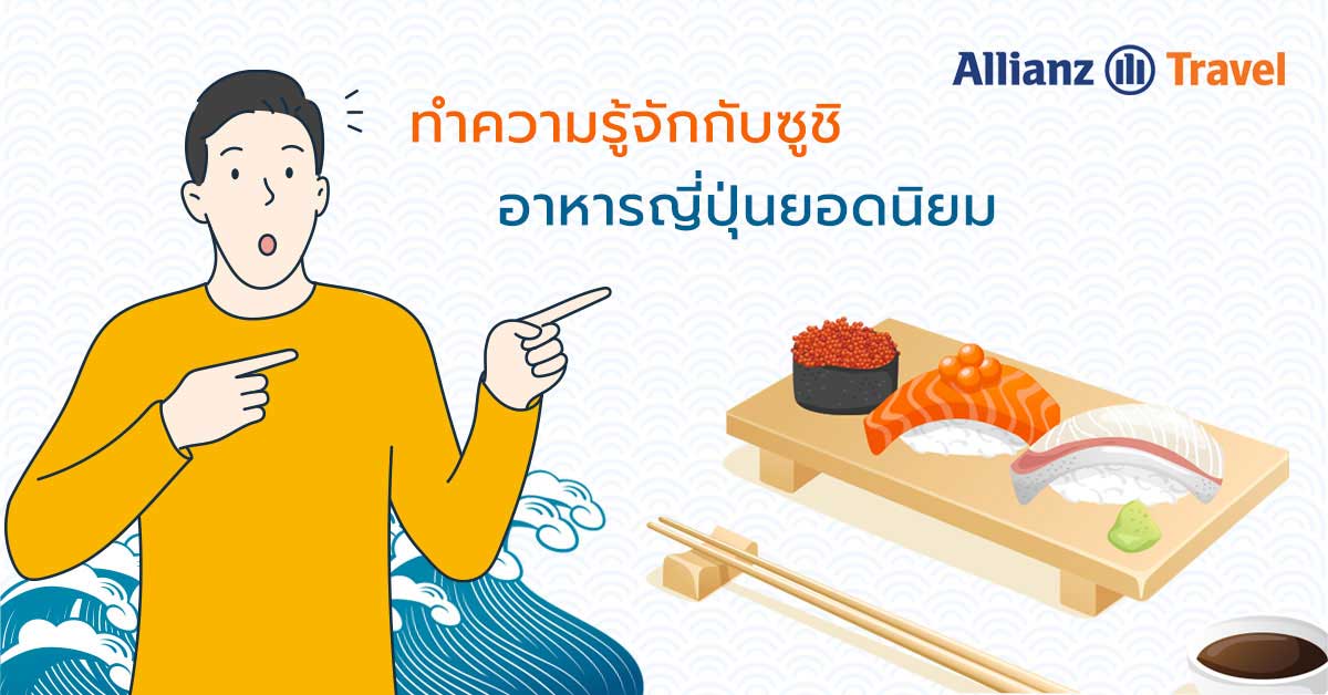 ทำความรู้จักกับซูชิ อาหารญี่ปุ่น ยอดนิยม