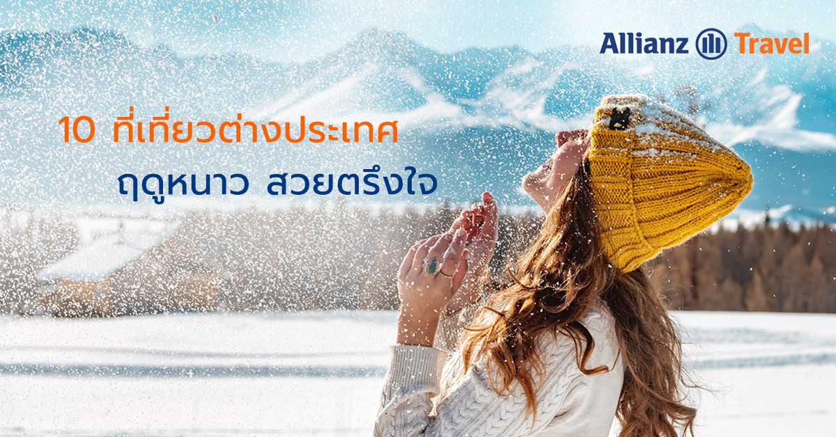 Allianz Travel : 10 ที่เที่ยวต่างประเทศฤดูหนาว สวยตรึงใจ