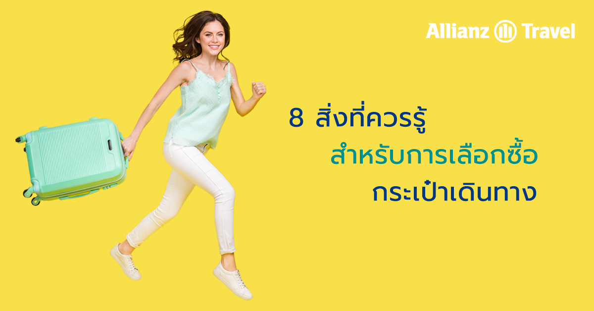 8 สิ่งที่ควรรู้ สำหรับการเลือกซื้อกระเป๋าเดินทาง