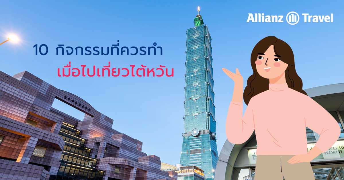 10 กิจกรรมที่ควรทำ เมื่อไปเที่ยวไต้หวัน