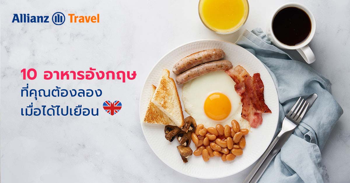 10 อาหารอังกฤษ ที่คุณต้องลอง เมื่อได้ไปเยือน
