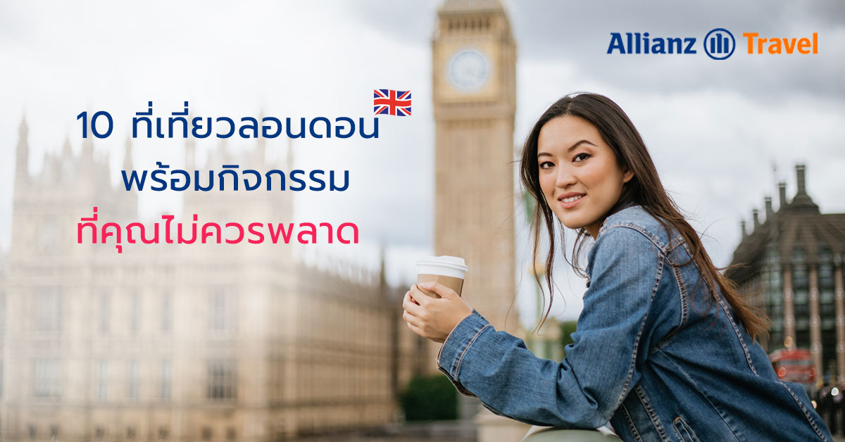 10 ที่เที่ยวลอนดอน พร้อมกิจกรรมที่คุณไม่ควรพลาด