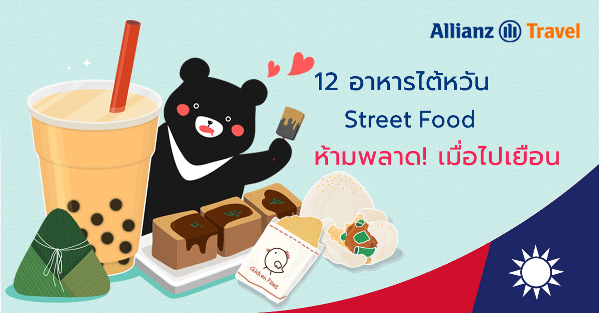 12 อาหารไต้หวัน Street Food ห้ามพลาด! เมื่อได้ไปเยือน