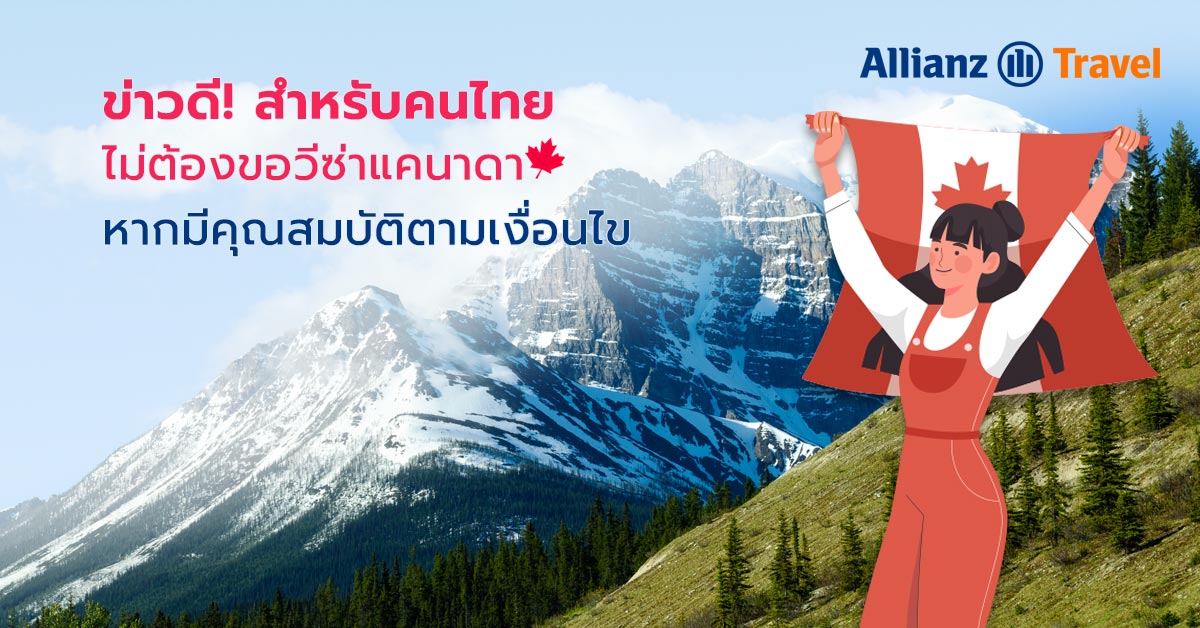 ฟรีวีซ่าแคนาดา สำหรับคนไทย หากมีคุณสมบัติตามเงื่อนไข