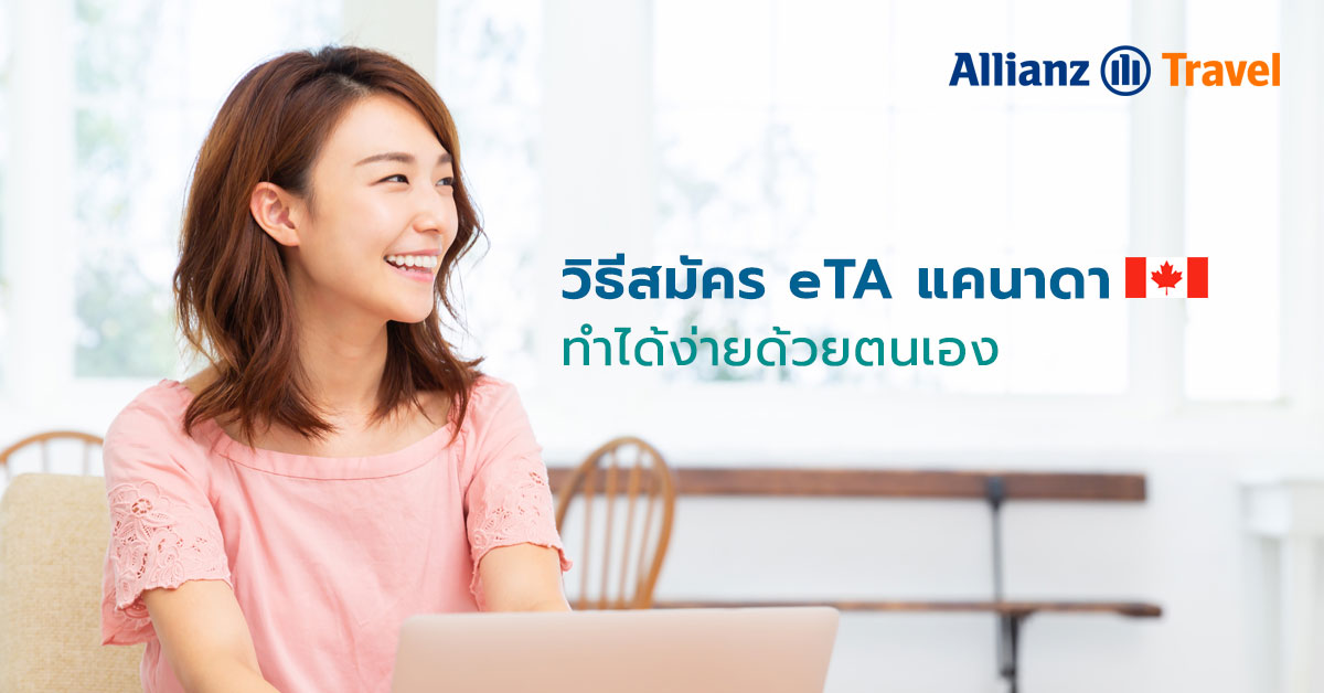 วิธีสมัคร eTA แคนาดา ทำได้ง่ายด้วยตนเอง