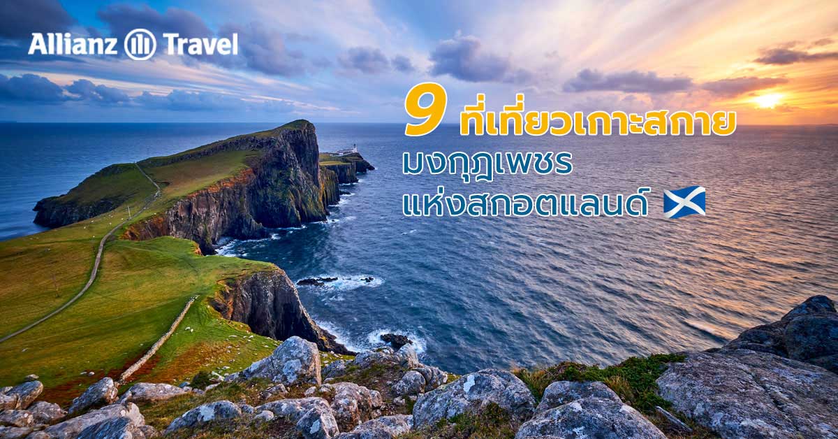 เที่ยวสกอตแลนด์ 9 ที่เที่ยวบนเกาะสกาย