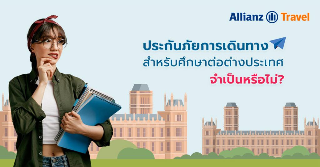 ประกันเดินทางสำหรับเรียนต่อต่างประเทศ จำเป็นหรือไม่?