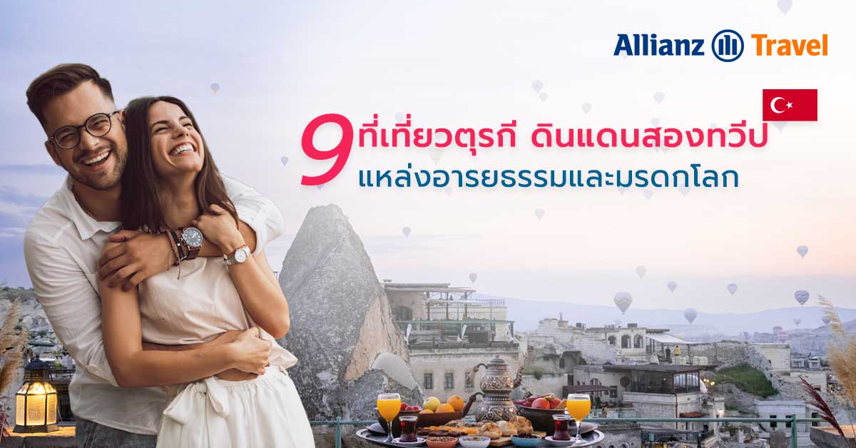 9 ที่เที่ยวตุรกี ดินแดนสองทวีป แหล่งอารยธรรมและมรดกโลก