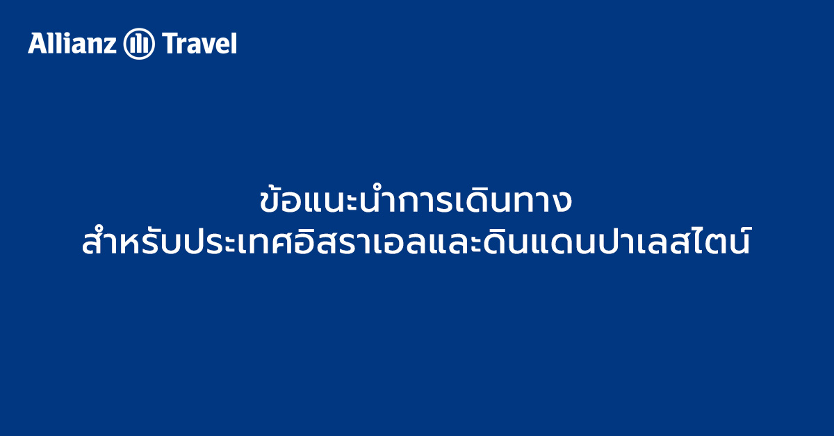 ข้อแนะนำการเดินทางสำหรับประเทศอิสราเอลและดินแดนปาเลสไตน์