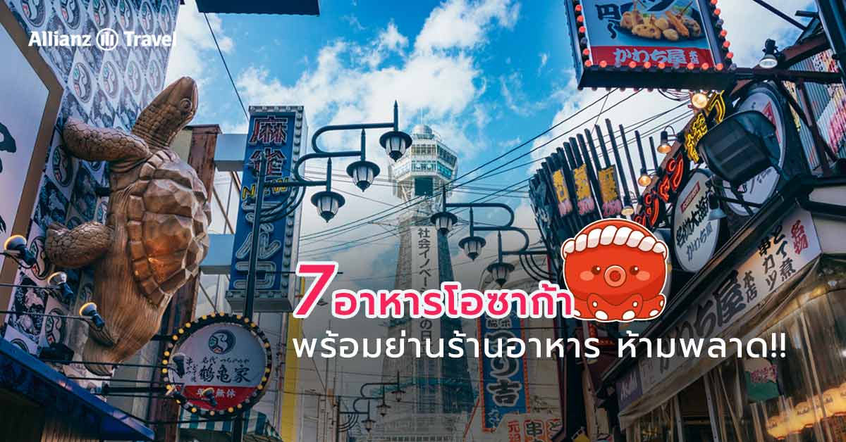 7 อาหารโอซาก้า พร้อมแหล่งร้านอาหารโอซาก้า ห้ามพลาด!!