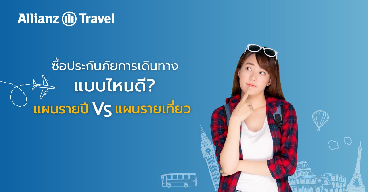 ประกันเดินทางต่างประเทศเปรียบเทียบ แผนรายเที่ยว vs แผนรายปี
