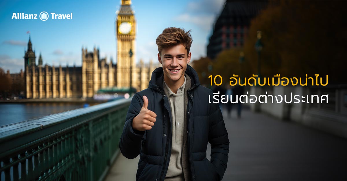 10 อันดับเมือง น่าไปเรียนต่อต่างประเทศ