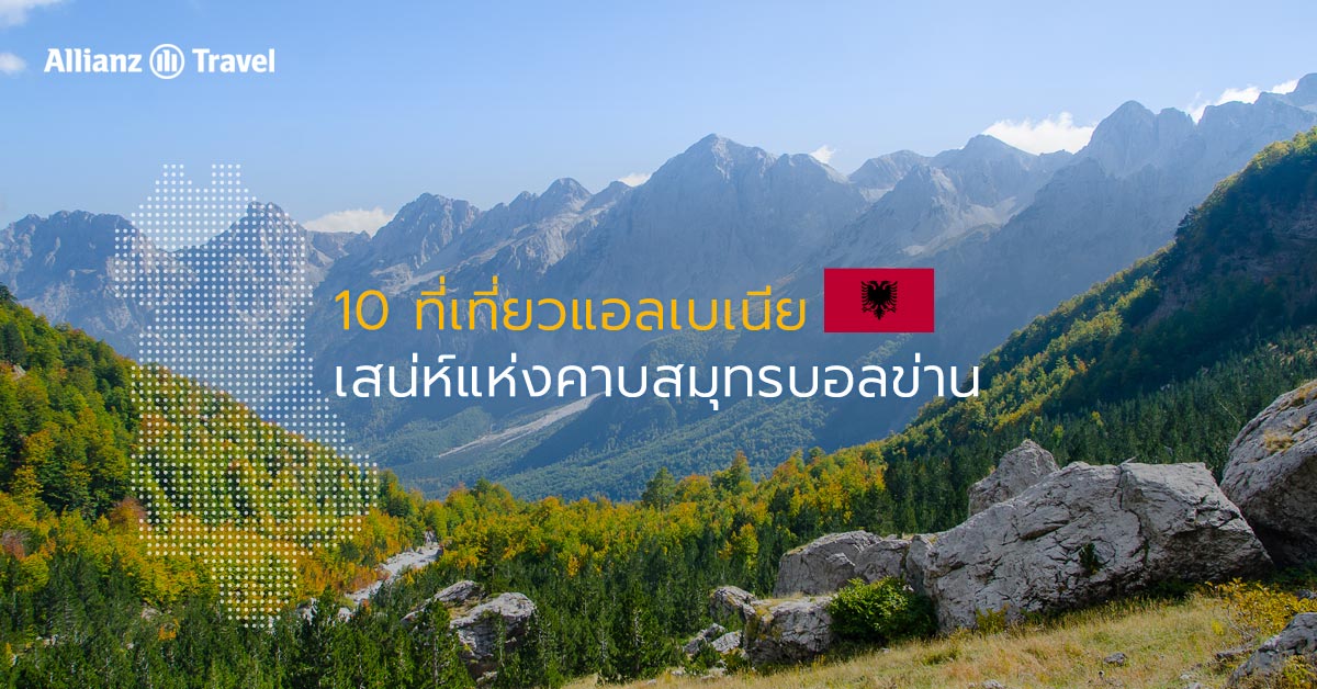 10 ที่เที่ยวแอลเบเนีย เสน่ห์แห่งคาบสมุทรบอลข่าน