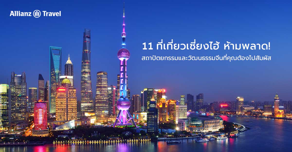 11 ที่เที่ยวเซี่ยงไฮ้ ห้ามพลาด!