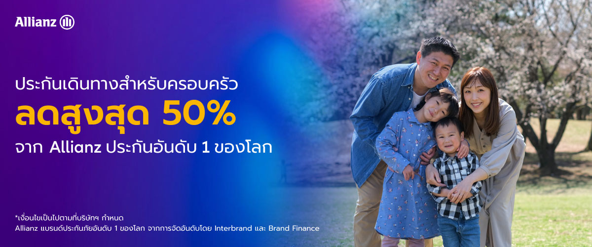 ประกันเดินทางสำหรับครอบครัว Allianz ลดสูงสุด 50%