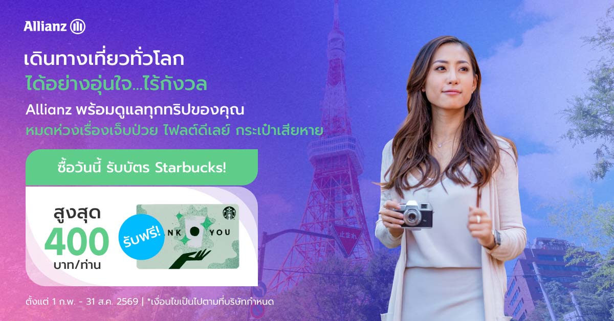 โปรโมชั่น เดินทางเที่ยวทั่วโลกอุ่นใจไร้กังวล