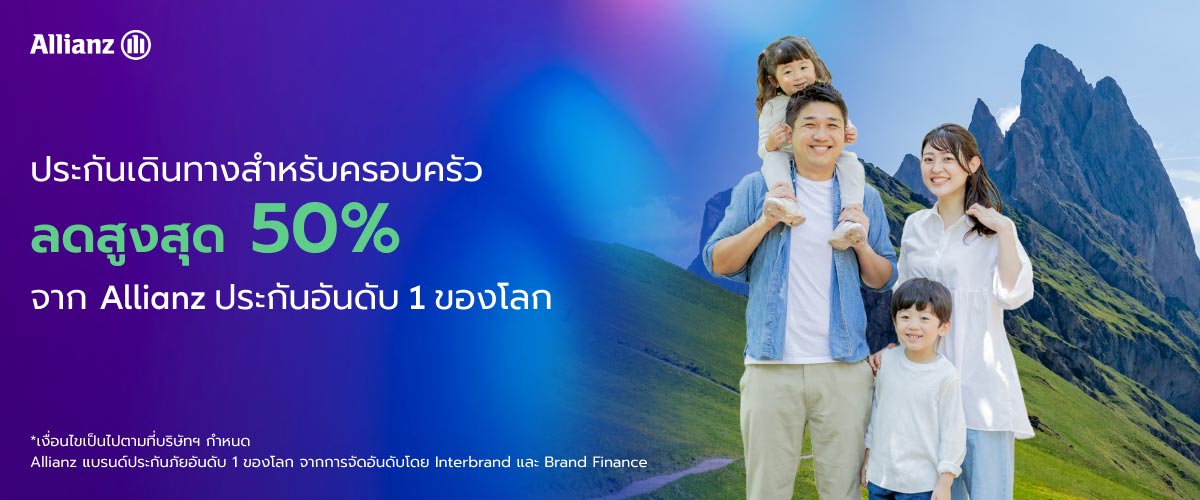 ประกันเดินทางสำหรับครอบครัว Allianz ลดสูงสุด 50%