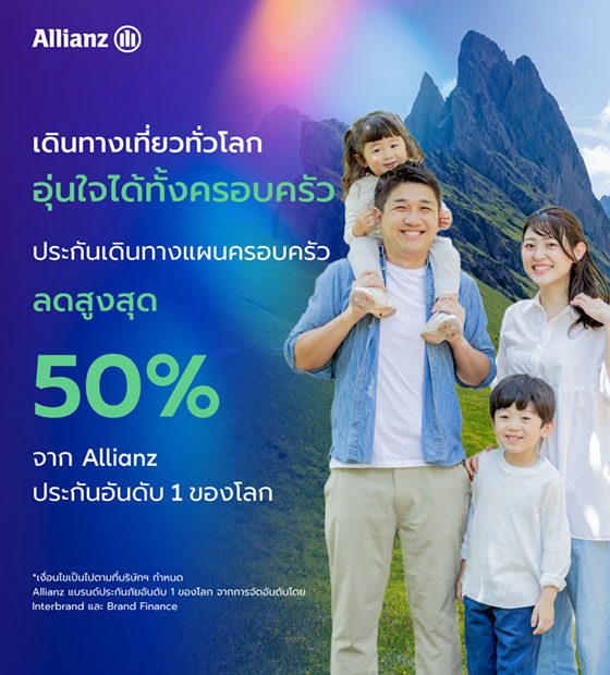ประกันเดินทาง Allianz แผนครอบครัว ลดสูงสุด 50%