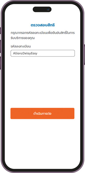 Allianz Delay Easy - 1 กรอกรหัสลงทะเบียน