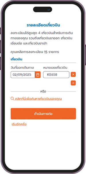 Allianz Delay Easy - 3 กรอกรายละเอียดเที่ยวบิน